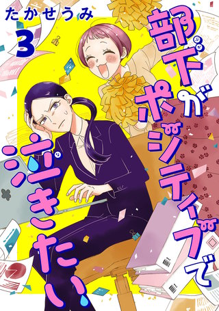 部下がポジティブで泣きたい(話売り)(3)