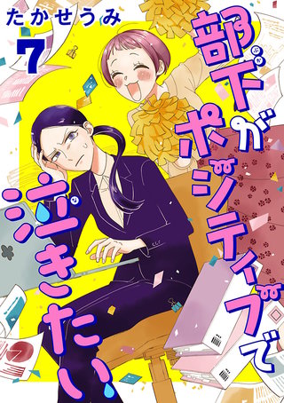部下がポジティブで泣きたい(話売り)(7)