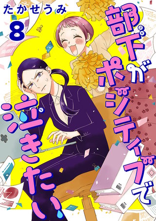 部下がポジティブで泣きたい(話売り)(8)