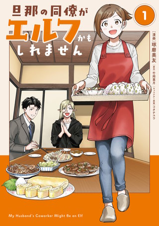 旦那の同僚がエルフかもしれません