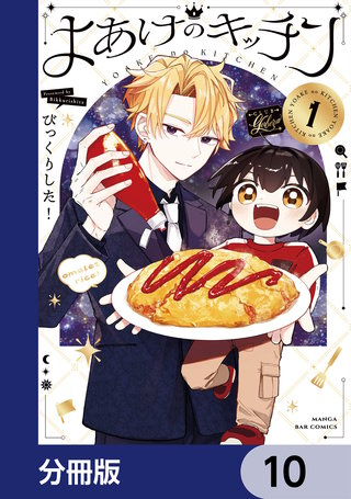 よあけのキッチン【分冊版】　10