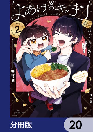 よあけのキッチン【分冊版】　20