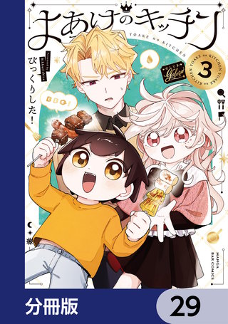 よあけのキッチン【分冊版】　29