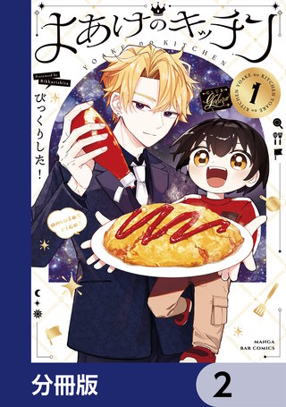 よあけのキッチン【分冊版】　2