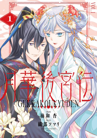 月華後宮伝