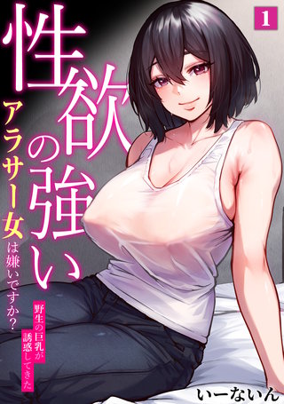性欲の強いアラサー女は嫌いですか?~野生の巨乳が誘惑してきた~