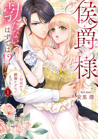 侯爵様、勃たないはずでは!?~初夜から絶倫ケダモノえっち~【コミックス版】