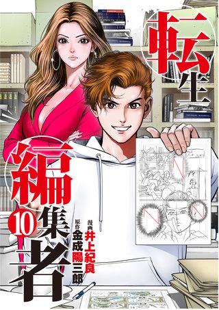 転生編集者【単話】(10)
