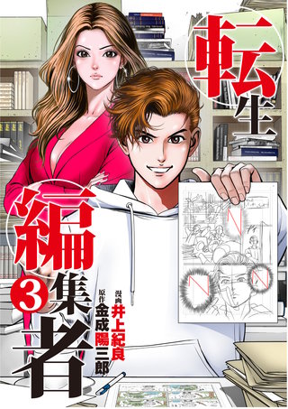 転生編集者【単話】(3)