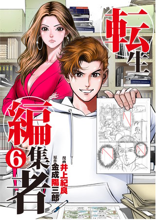 転生編集者【単話】(6)