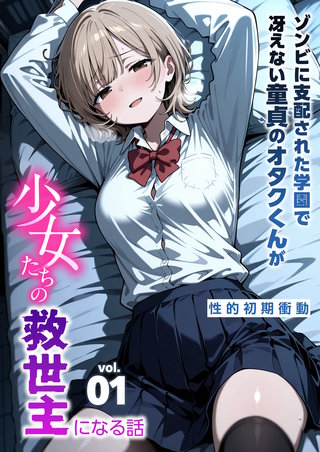 ゾンビに支配された学園で冴えない童貞のオタク君が少女たちの救世主になる話