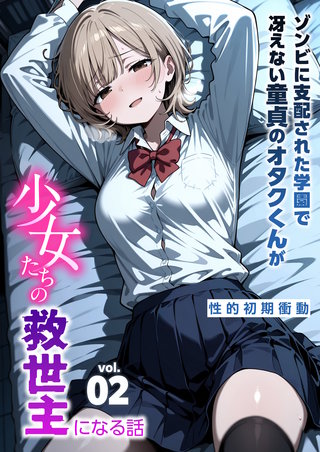 ゾンビに支配された学園で冴えない童貞のオタク君が少女たちの救世主になる話(2)