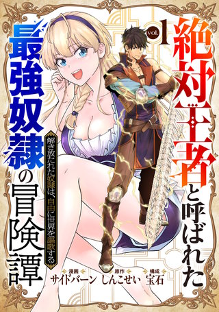 「絶対王者」と呼ばれた最強奴隷の冒険譚 解き放たれた奴隷は、自由に世界を謳歌する