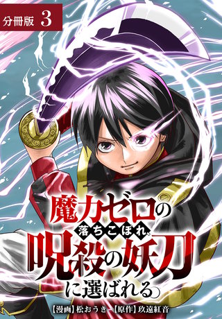 魔力ゼロの落ちこぼれ、呪殺の妖刀に選ばれる。 分冊版(3)