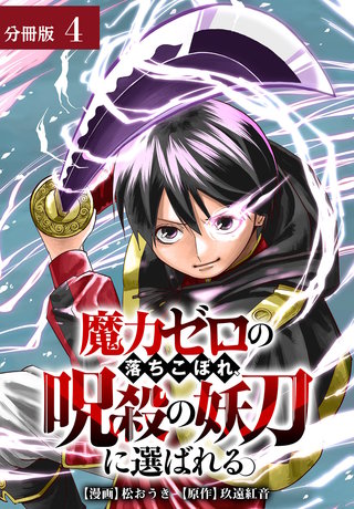 魔力ゼロの落ちこぼれ、呪殺の妖刀に選ばれる。 分冊版(4)
