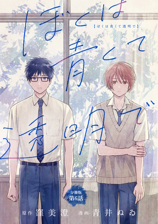【分冊版】ぼくは青くて透明で 6