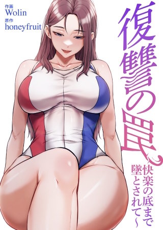 復讐の罠～快楽の底まで墜とされて～【タテヨミ】４