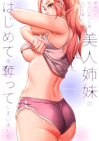 夢破れて地元に戻った俺、なぜか隣人の美人姉妹のはじめてを奪ってしまいました【R版】【タテヨミ】７