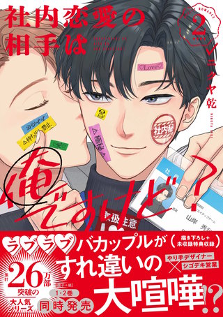 社内恋愛の相手は俺ですけど？: 2【電子限定描き下ろし漫画付き】