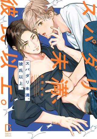 スパダリ未満、彼氏以上。【電子単行本】
