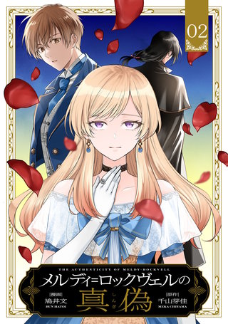 メルディ＝ロックヴェルの真偽 第2話【単話版】