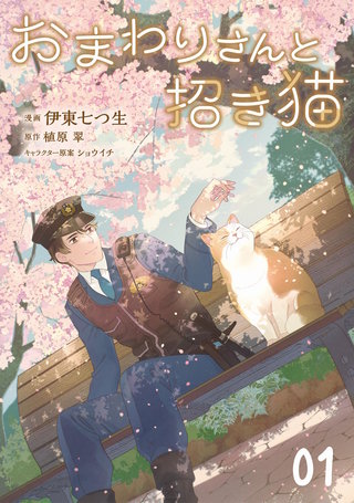 おまわりさんと招き猫【単話版】