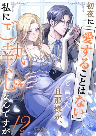 初夜に「愛することはない」と言った旦那様が、私にご執心なんですが！？　　webtoonアンソロジー　【小説付き】【タテヨミ】