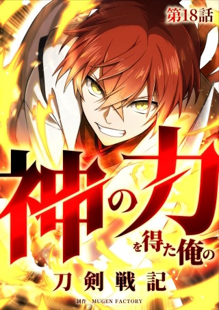 神の力を得た俺の刀剣戦記【タテヨミ】 18