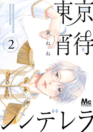 東京宵待シンデレラ 単行本版 2