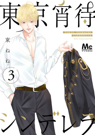東京宵待シンデレラ 単行本版 3