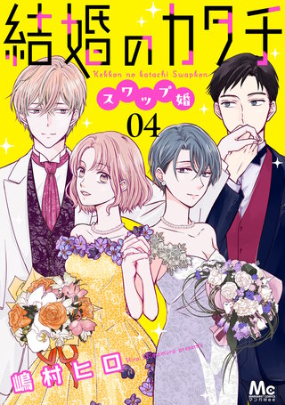 結婚のカタチ～スワップ婚～ 4