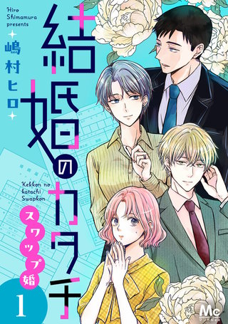 結婚のカタチ～スワップ婚～ 単行本版