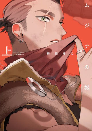 ムジナの城【電子限定描き下ろし付き】