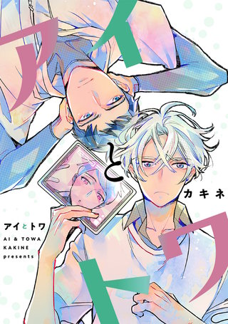 アイとトワ