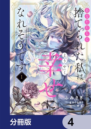 あなたたちに捨てられた私は、ようやく幸せになれそうです【分冊版】　4