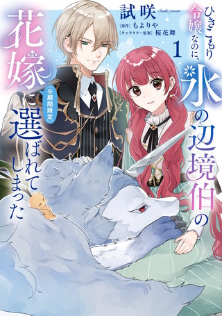 ひきこもり令嬢なのに、氷の辺境伯の花嫁(※期間限定)に選ばれてしまった