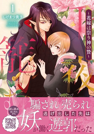 千夜を籠む~ 花嫁は祟り神の贄~