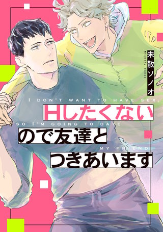 Hしたくないので友達とつきあいます