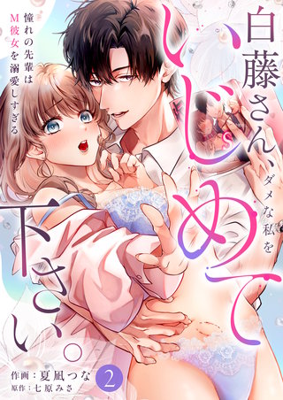 白藤さん、ダメな私をいじめて下さい。～憧れの先輩はM彼女を溺愛しすぎる(2)