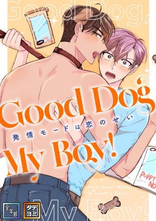 Good Dog My Boy！～発情モードは恋のせい【全年齢版】【タテヨミ】(2)