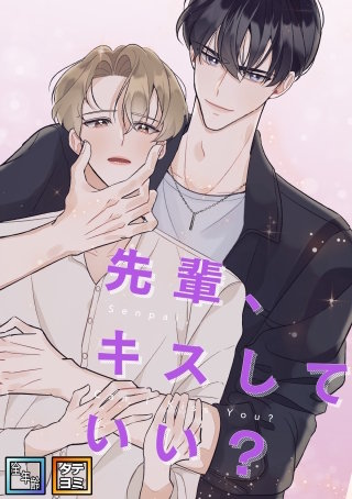 先輩、キスしていい？【全年齢版】【タテヨミ】(2)