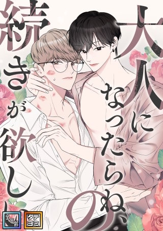 大人になったらね、の続きが欲しい【全年齢版】【タテヨミ】
