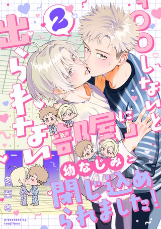 「〇〇しないと出られない部屋」に幼なじみと閉じ込められました！ 分冊版 ： 2