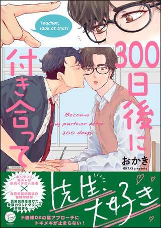300日後に付き合って【電子限定かきおろし漫画4P付】