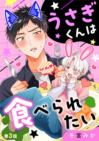うさぎくんは食べられたい(3)