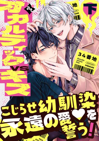 【特装版】オカルティックVSキス下【特典付き】