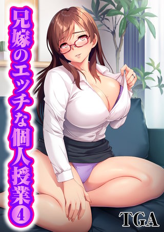 兄嫁のエッチな個人授業(4)