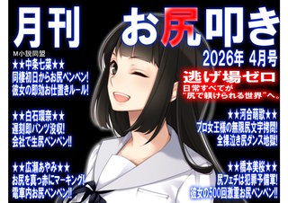 月刊 お尻叩き　26年4月号