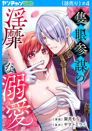 隻眼参謀の淫靡な溺愛(話売り)(4)