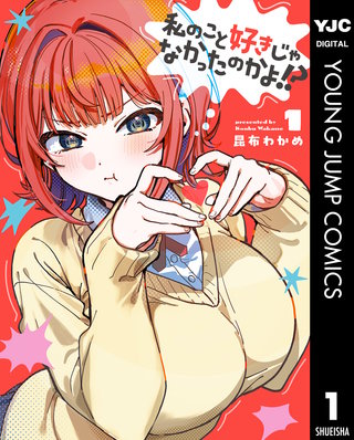 私のこと好きじゃなかったのかよ!?